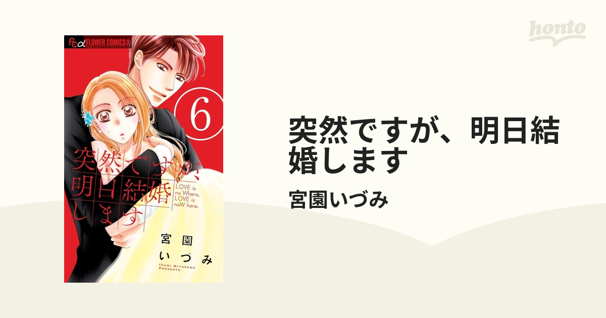 突然ですが、明日結婚します ６ （プチコミックフラワーコミックスα