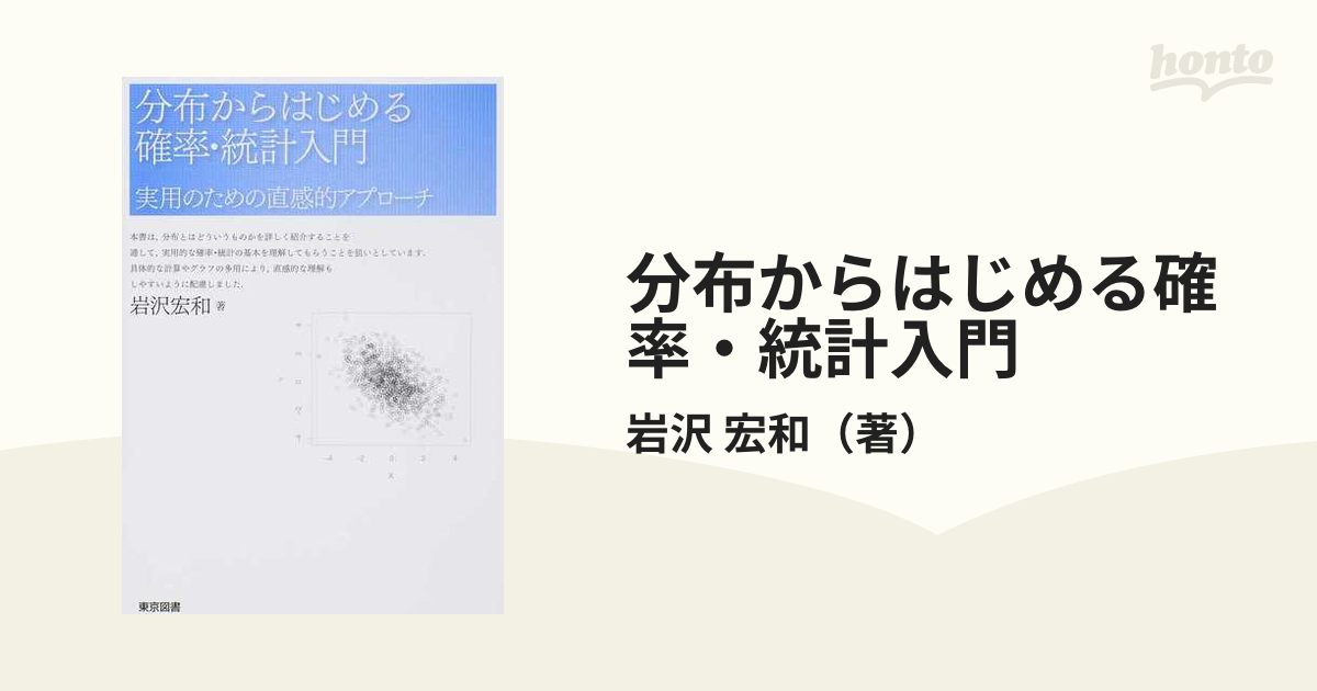 分布からはじめる確率・統計入門 実用のための直感的アプローチ-