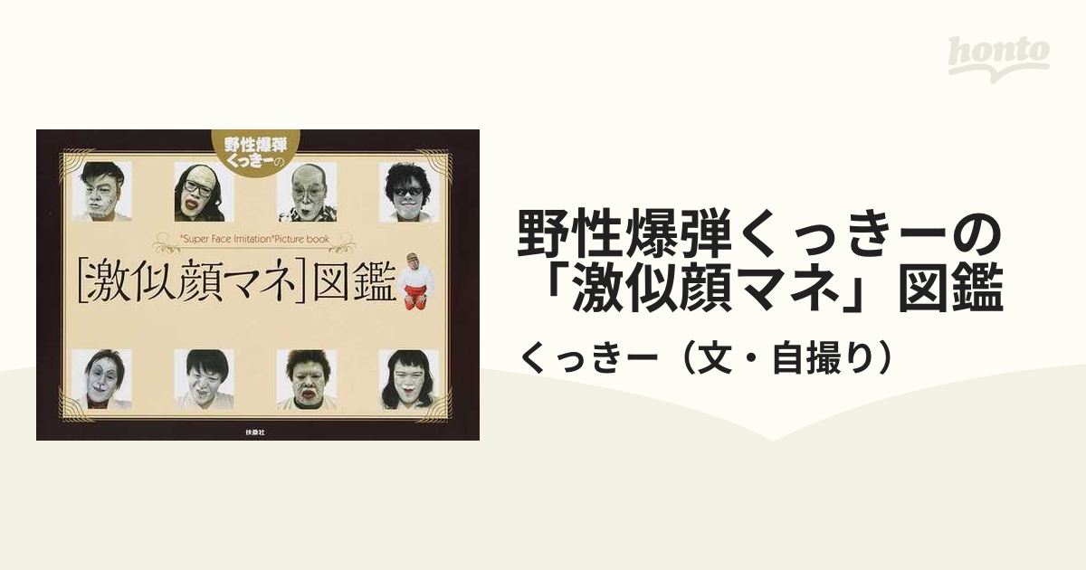 野性爆弾くっきーの「激似顔マネ」図鑑