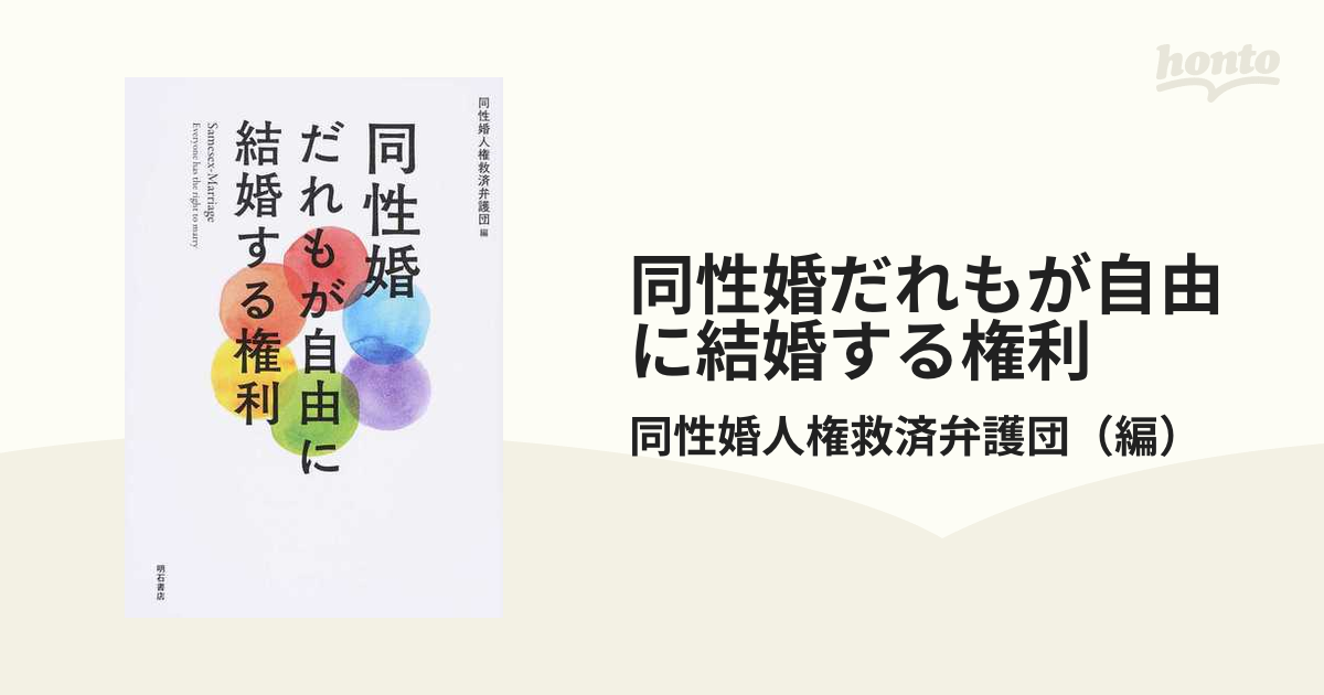 同性婚だれもが自由に結婚する権利の通販/同性婚人権救済弁護団 - 紙の本：honto本の通販ストア