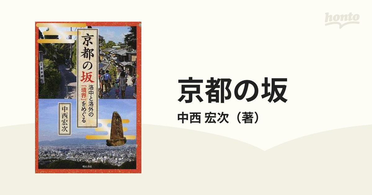 京都の坂　紙の本：honto本の通販ストア　洛中と洛外の「境界」をめぐるの通販/中西　宏次