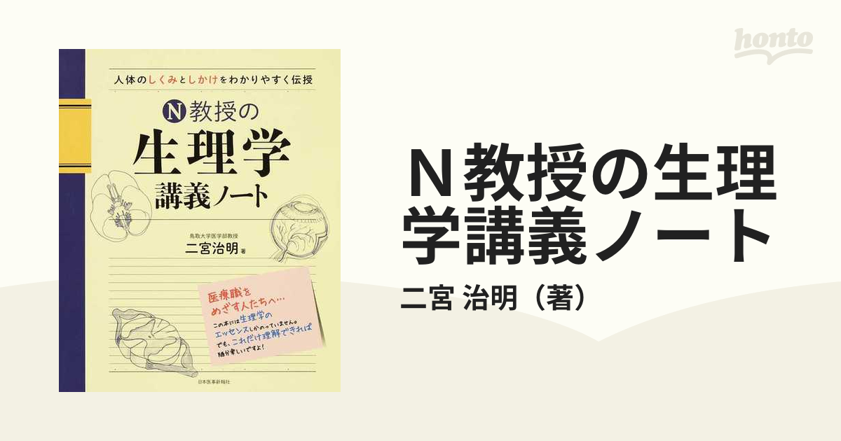 売切り特価 N教授の生理学講義ノート - 通販 - www.stekautomotive.com