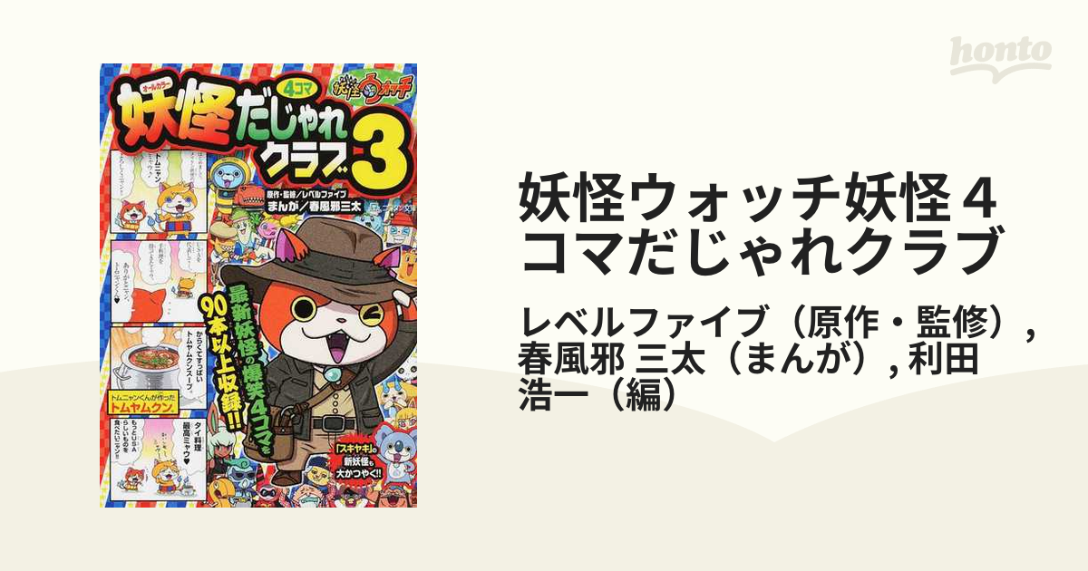 妖怪ウォッチ4コマだじゃれクラブ - 絵本・児童書