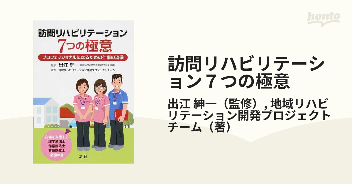 訪問リハビリテーション7つの極意 プロフェッショナルになるための仕事