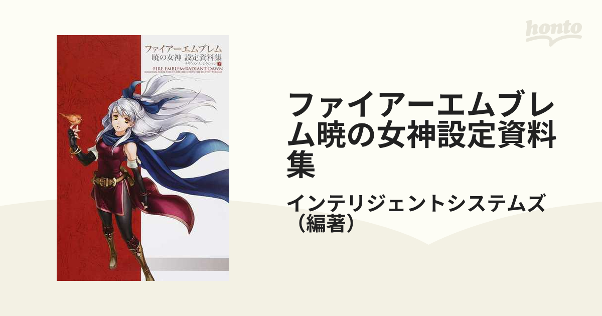 ファイアーエムブレム 蒼炎の軌跡暁の女神 設定資料集 テリウスリ