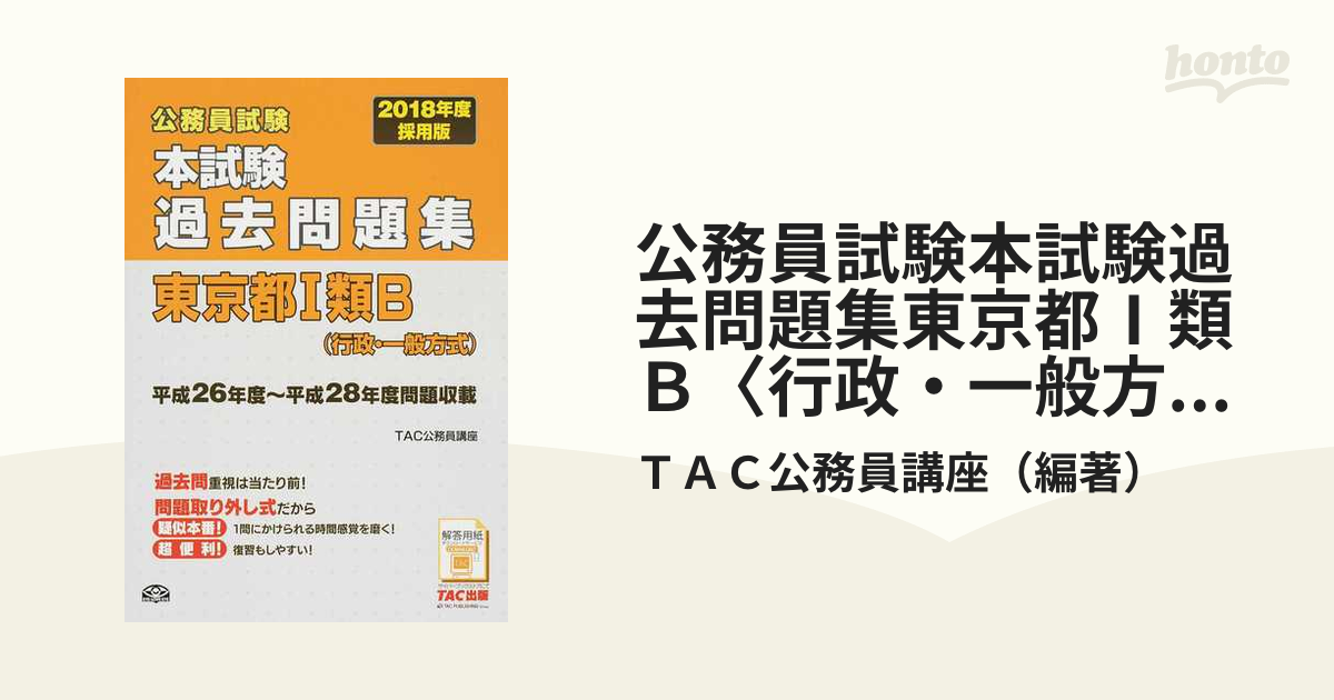 公務員試験本試験過去問題集東京都Ⅰ類Ｂ〈行政・一般方式〉 ２０１８年度採用版