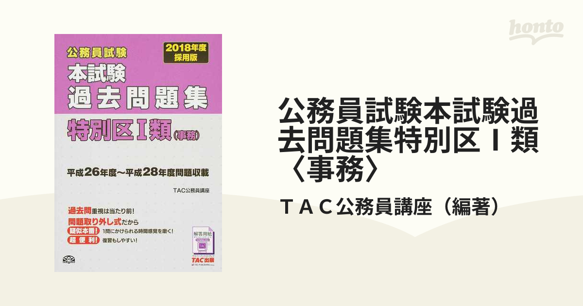 公務員試験本試験過去問題集特別区Ⅰ類〈事務〉 ２０１８年度採用版