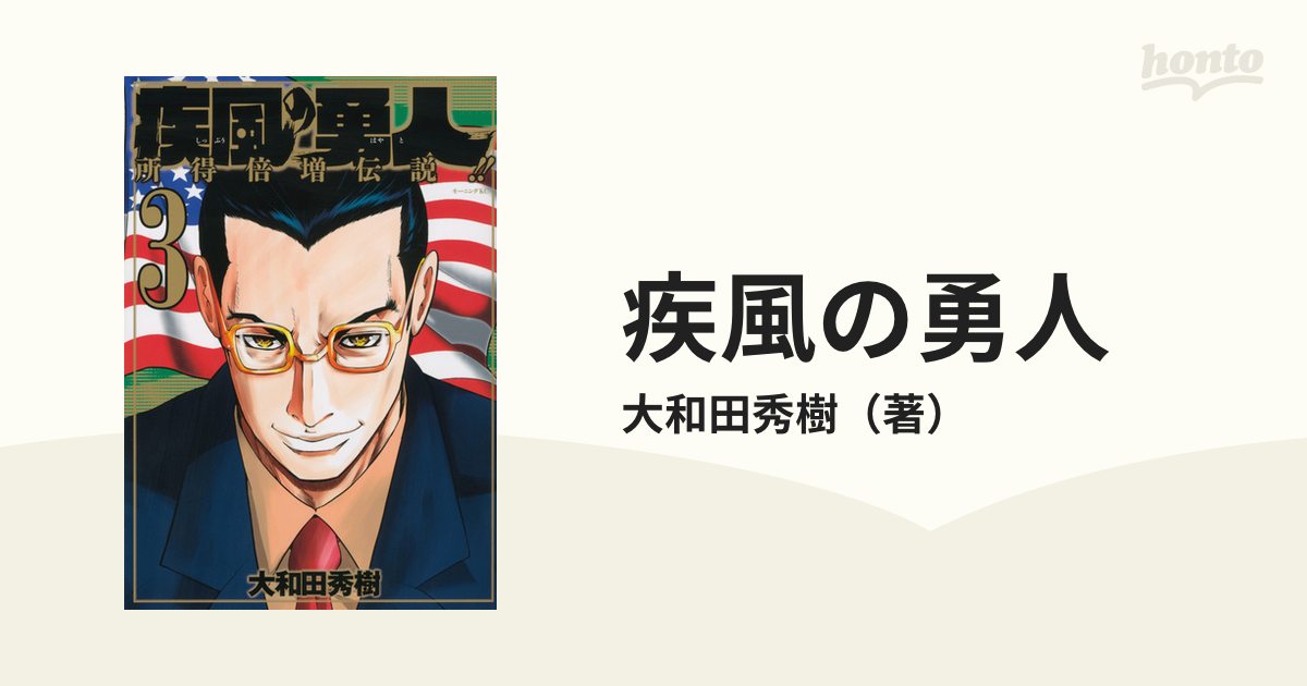 農相支援の新人当選 疾風の勇人 3巻セット - 漫画