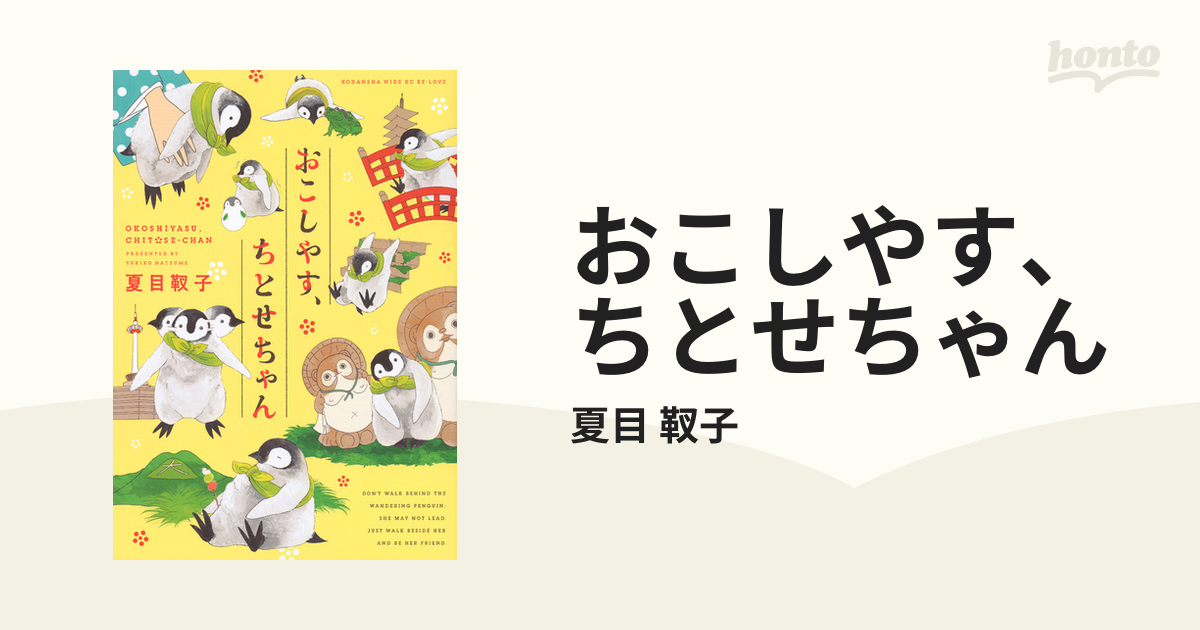 おこしやす ちとせちゃん ｂｅ ｌｏｖｅ の通販 夏目 靫子 ワイドｋｃ コミック Honto本の通販ストア