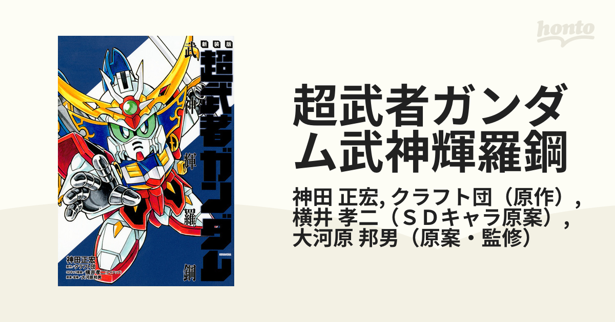 超武者ガンダム武神輝羅鋼 新装版 （ＫＣＤＸ）