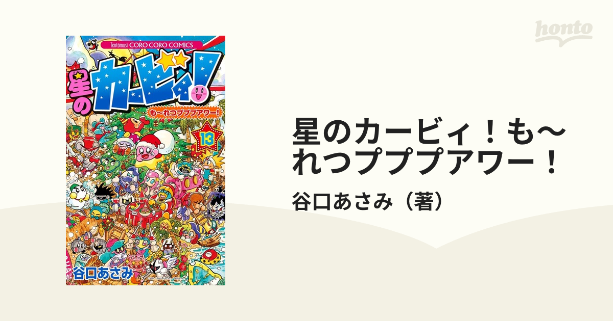星のカービィ も れつプププアワー １３ コロコロコミックス の通販 谷口あさみ コロコロコミックス コミック Honto本の通販ストア