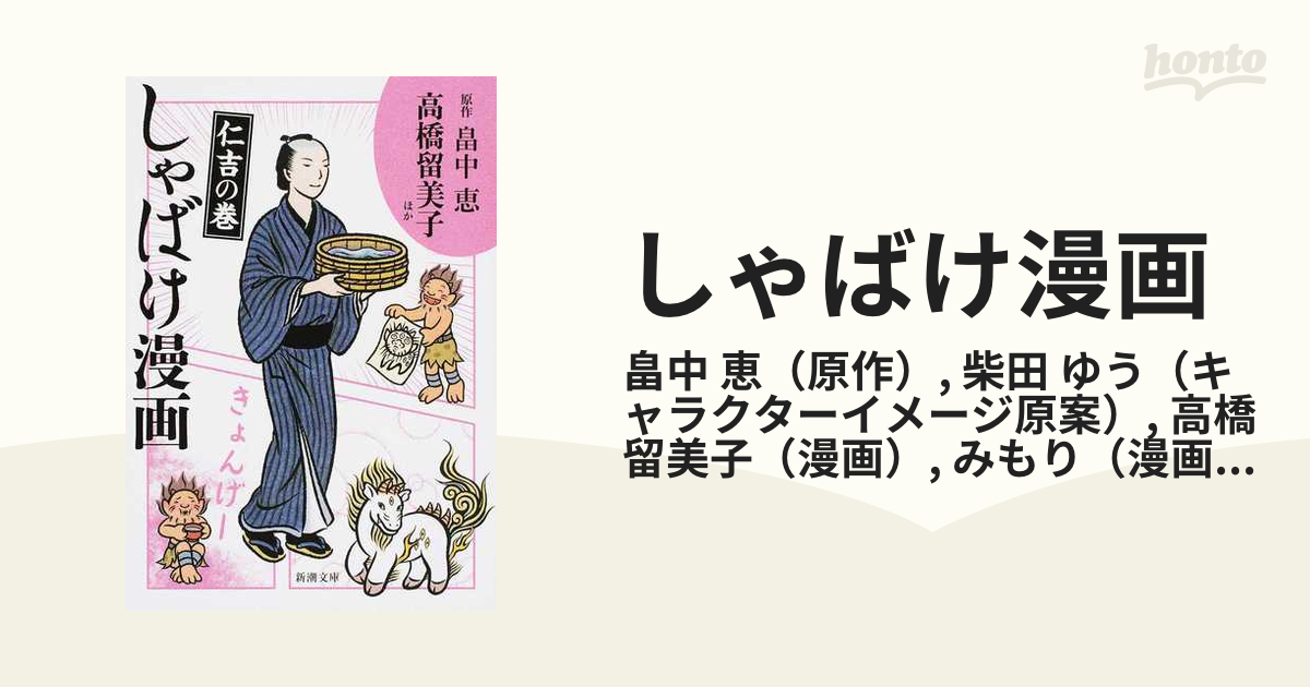 しゃばけ漫画 仁吉の巻の通販 畠中 恵 柴田 ゆう 新潮文庫 紙の本 Honto本の通販ストア