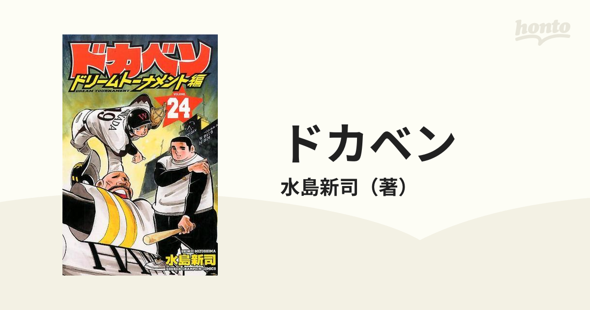 ドカベン ドリームトーナメント編２４ （少年チャンピオン・コミックス