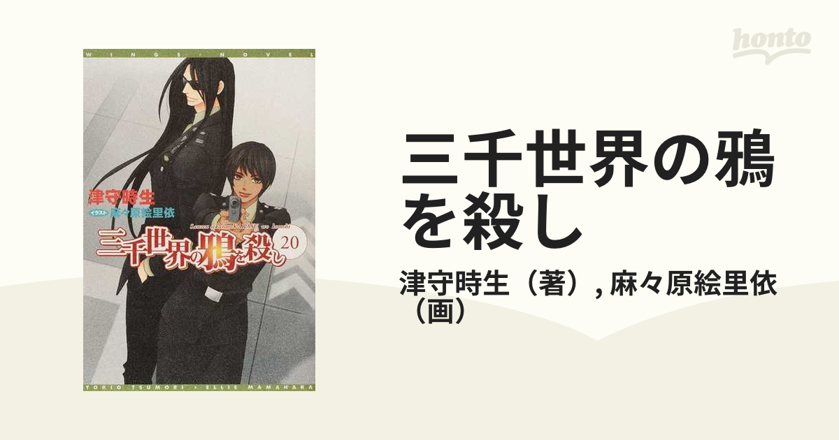 三千世界の鴉を殺し ２０の通販/津守時生/麻々原絵里依 - 紙の本