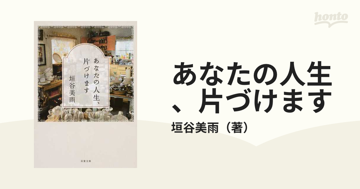 あなたの人生、片づけますの通販/垣谷美雨 双葉文庫 - 紙の本：honto本