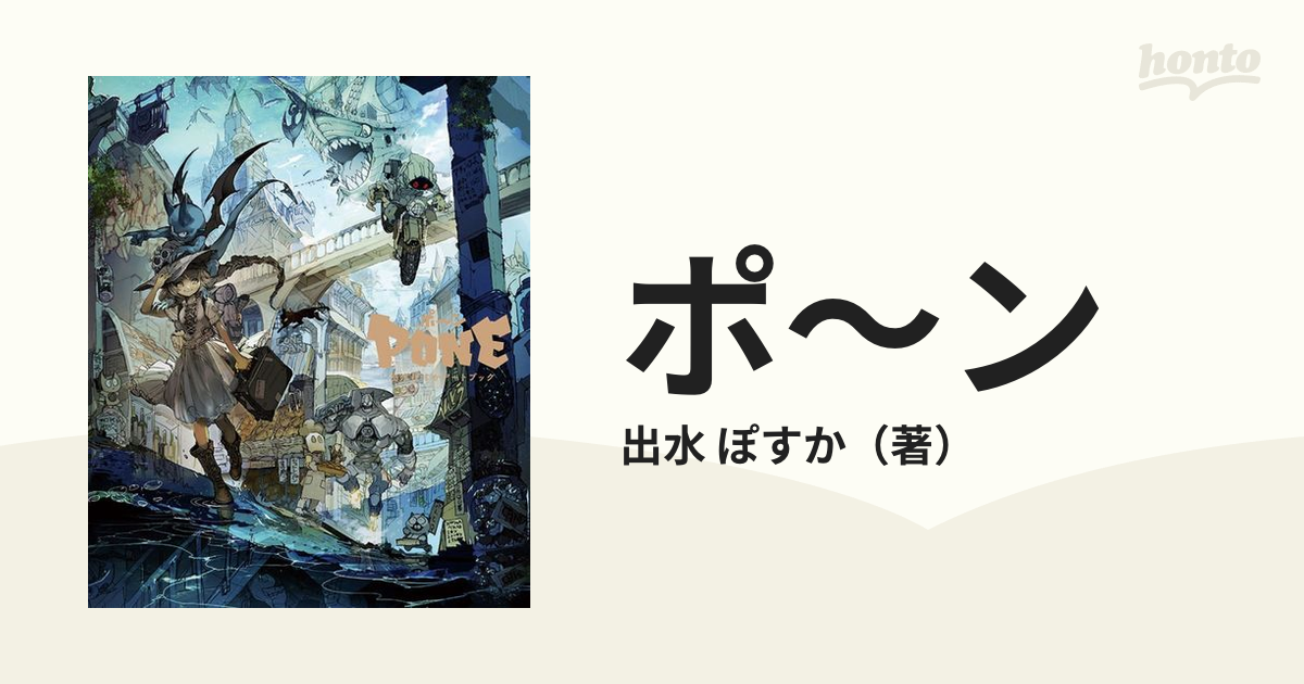 ポ〜ン 出水ぽすかアートブックの通販/出水 ぽすか - コミック：honto