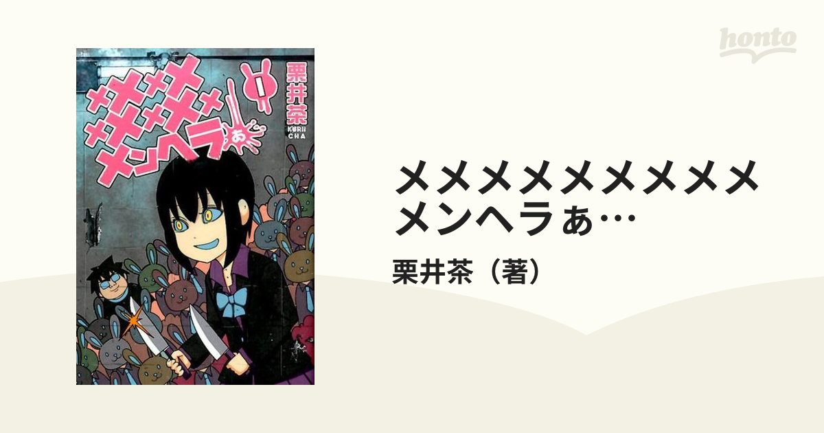 メメメメメメメメメメンヘラぁ １ ヤングガンガンコミックス の通販 栗井茶 ヤングガンガンコミックス コミック Honto本の通販ストア