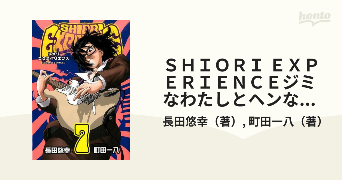 SHIORI EXPERIENCE ジミなわたしとヘンなおじさん 1巻～19巻