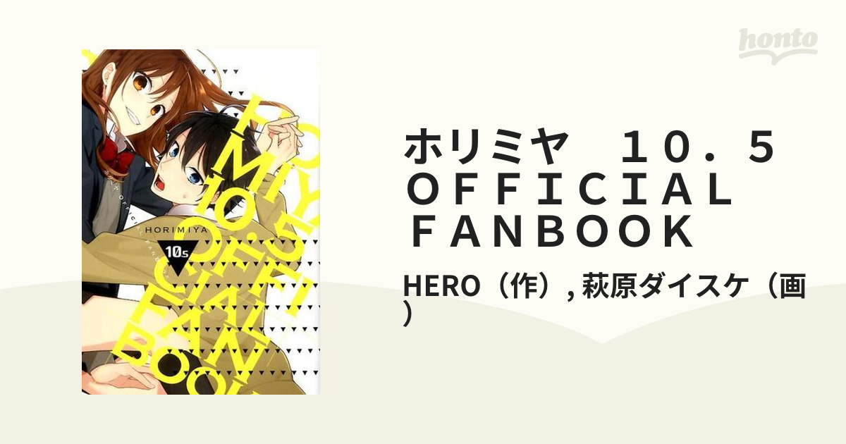 ホリミヤ １０．５ ＯＦＦＩＣＩＡＬ ＦＡＮＢＯＯＫの通販/HERO/萩原