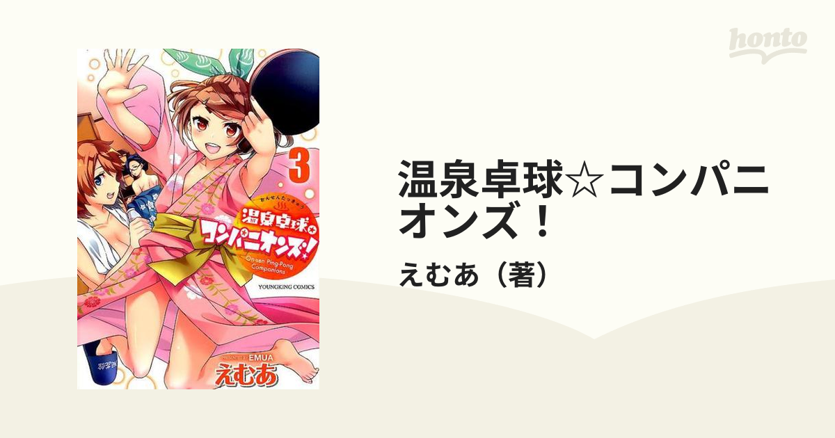 温泉卓球☆コンパニオンズ！ ３ （ＹＫコミックス）の通販/えむあ YK