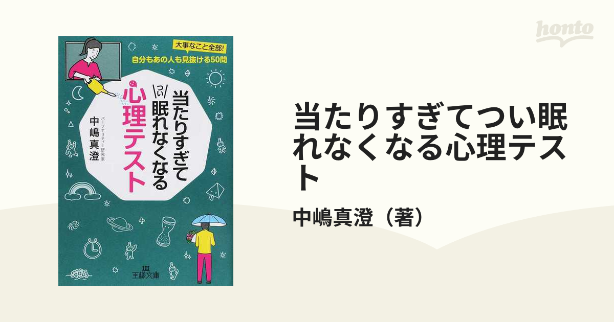 眠れないほどおもしろい心理テスト - 健康・医学