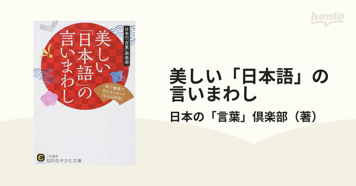 美しい 日本語 の言いまわし 粋で優雅で角も立たない 伝える技術 の通販 日本の 言葉 倶楽部 知的生きかた文庫 紙の本 Honto本の通販ストア