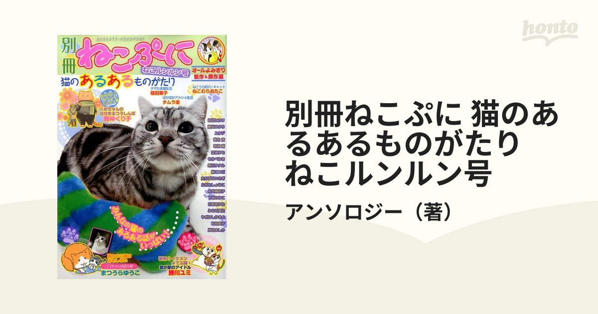 別冊ねこぷに 猫のあるあるものがたり ねこルンルン号の通販