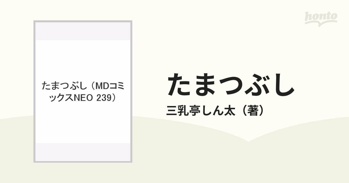 『たまつぶし (MDC NEO)』(三乳亭しん太)の感想   ブクログ