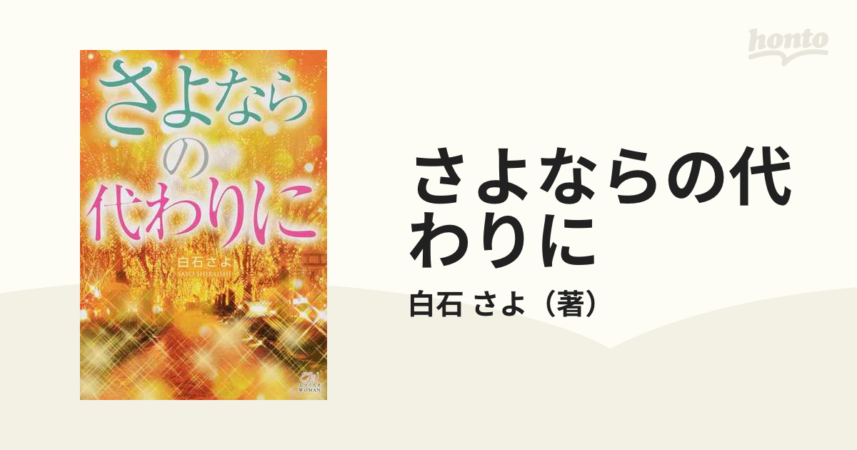 さよならの代わりにの通販 白石 さよ 紙の本 Honto本の通販ストア