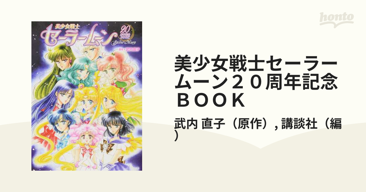 美少女戦士セーラームーン２０周年記念ｂｏｏｋ ｔｏ ｍｙ ｄｅａｒ ｓａｉｌｏｒ ｍｏｏｎ ａｇｅの通販 武内 直子 講談社 コミック Honto本の通販ストア