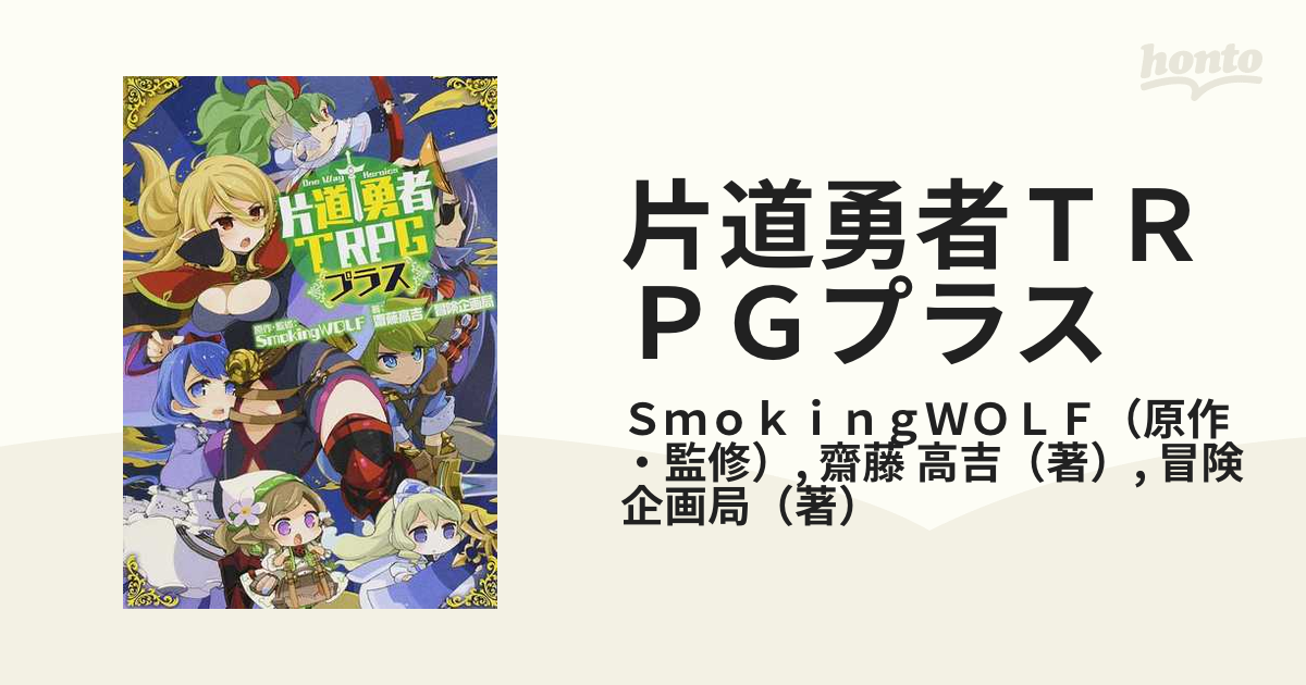片道勇者ｔｒｐｇプラスの通販 ｓｍｏｋｉｎｇｗｏｌｆ 齋藤 高吉 紙の本 Honto本の通販ストア