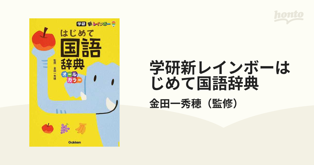 学研新レインボーはじめて国語辞典