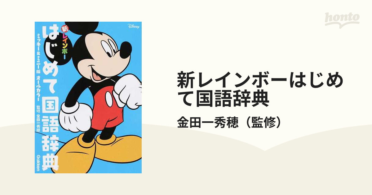 新レインボーはじめて国語辞典 ミッキー＆ミニー版の通販/金田一秀穂