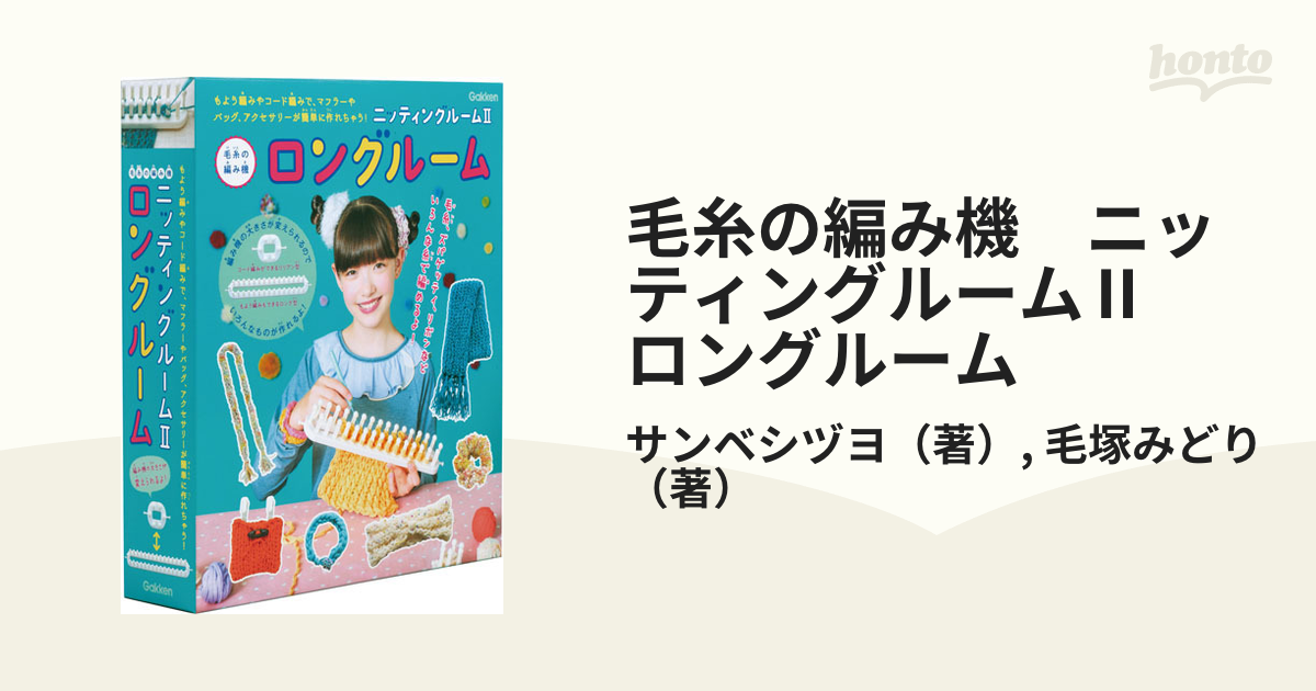 毛糸の編み機 ニッティングルームⅡ ロングルーム もよう編みやコード