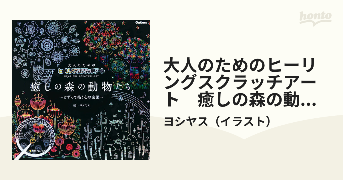 大人のためのヒーリングスクラッチアート　けずって描く心の楽園の通販/ヨシヤス　癒しの森の動物たち　紙の本：honto本の通販ストア