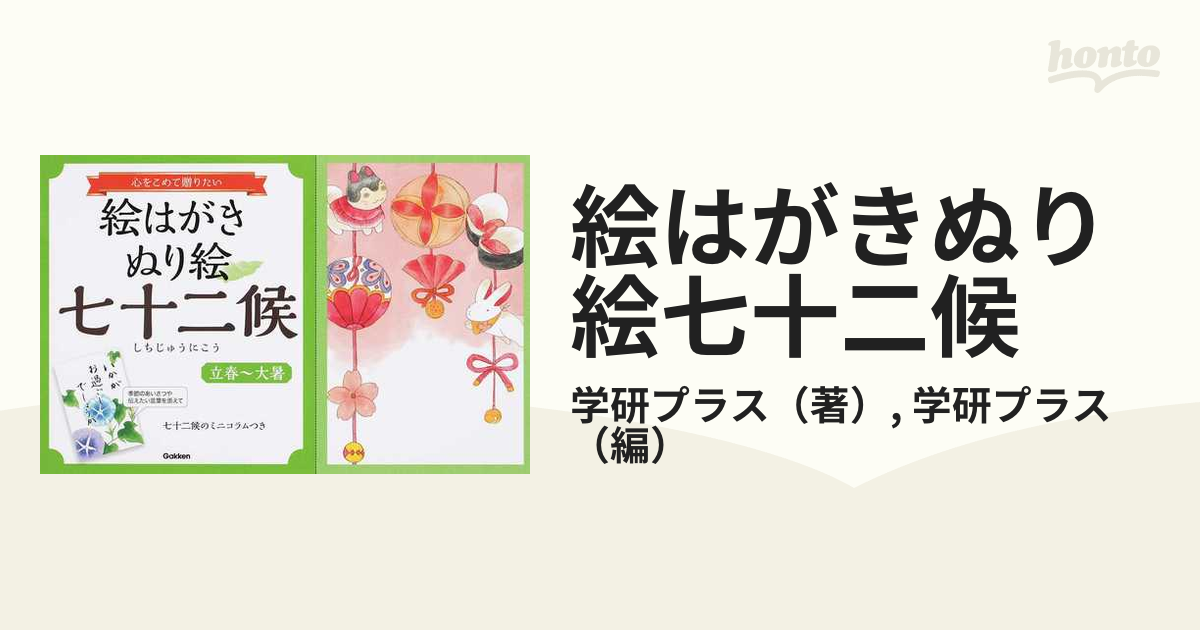 絵はがきぬり絵七十二候 心をこめて贈りたい 七十二候のミニコラムつき 立春〜大暑