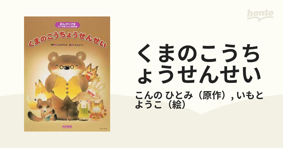 くまのこうちょうせんせい おんがくげき ピアノ伴奏による上演用楽譜の