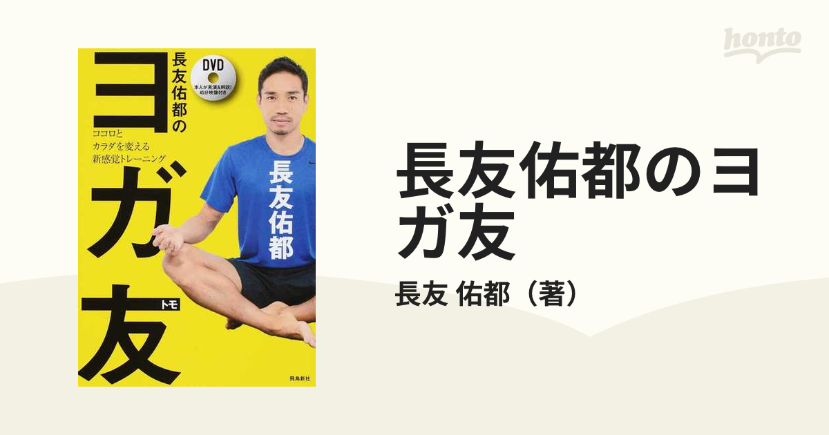長友佑都のヨガ友 ココロとカラダを変える新感覚トレーニングの通販 長友 佑都 紙の本 Honto本の通販ストア