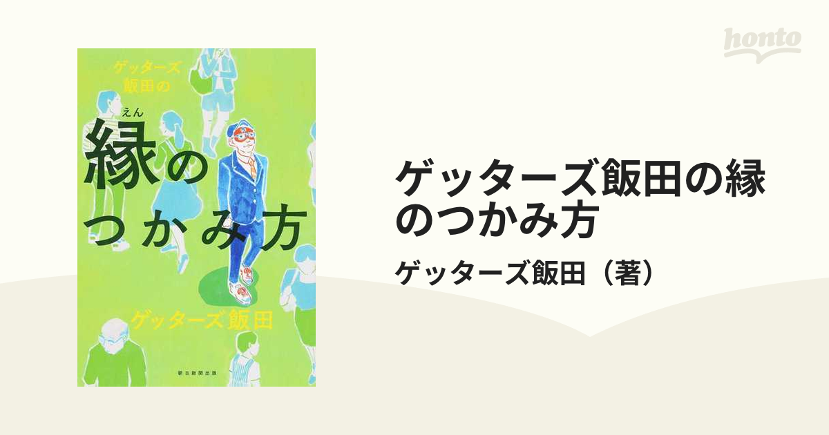 Amazon.co.jp: ゲッターズ飯田の金持ち風水 : ゲッターズ飯田: 本