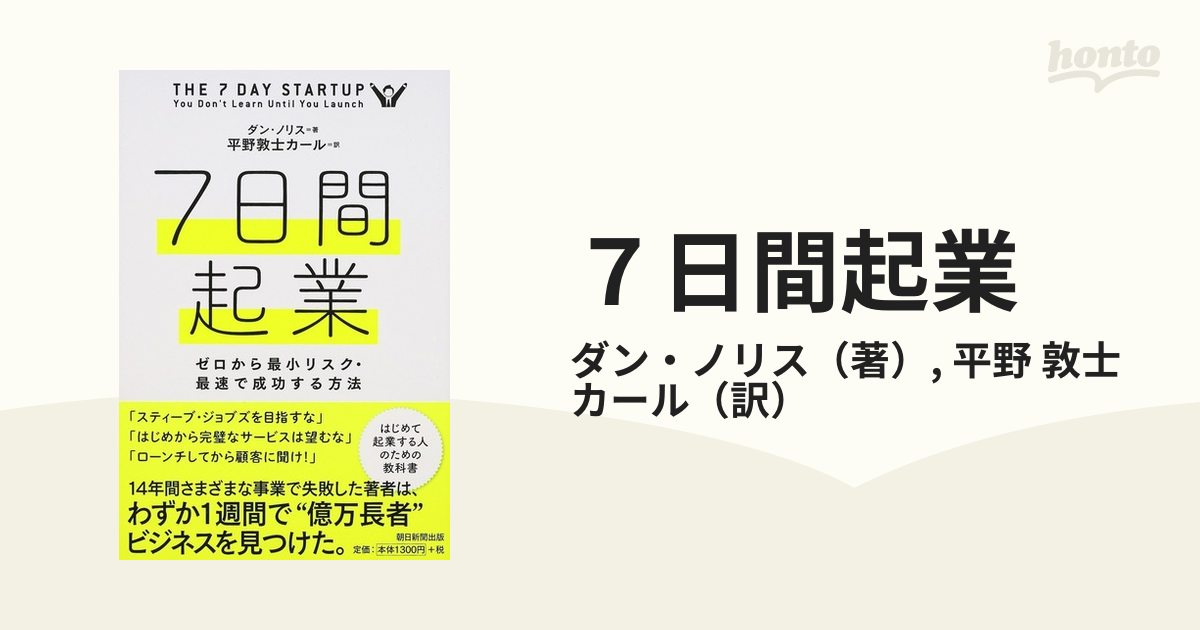 ７日間起業 ゼロから最小リスク・最速で成功する方法