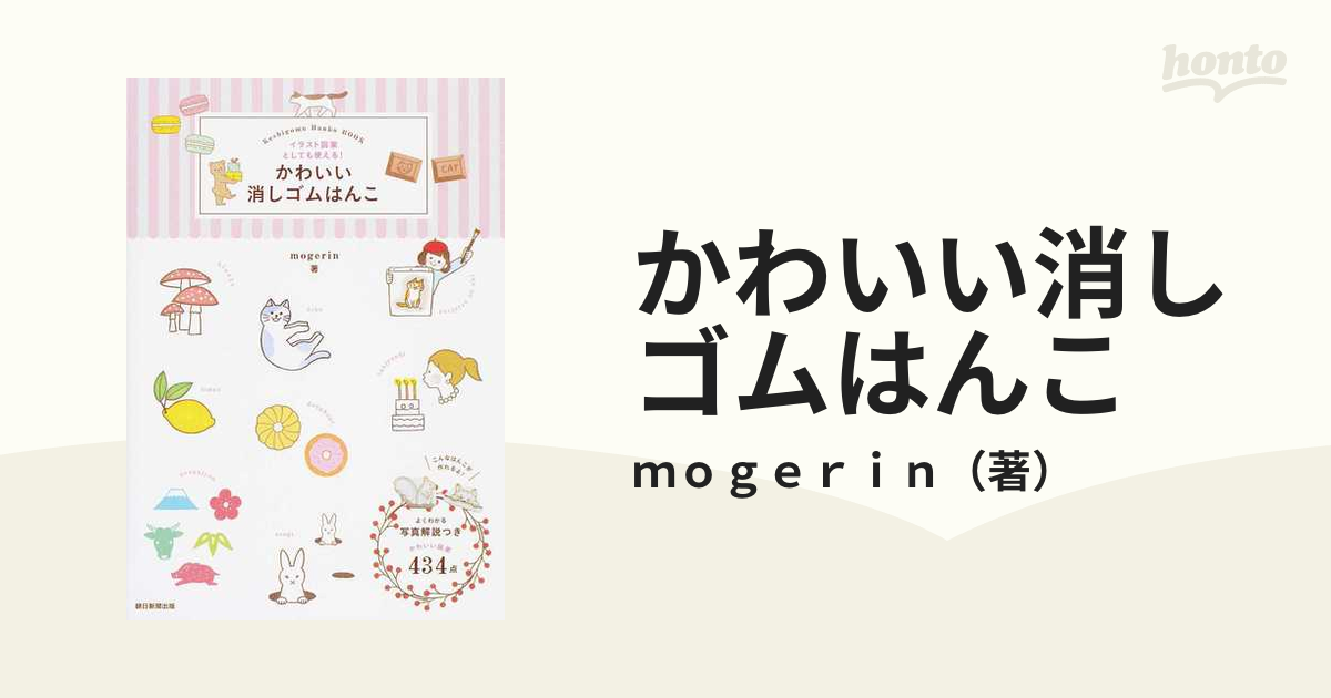 かわいい消しゴムはんこ イラスト図案としても使える の通販 ｍｏｇｅｒｉｎ 紙の本 Honto本の通販ストア