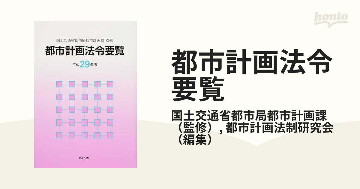 都市計画法令要覧 平成29年版