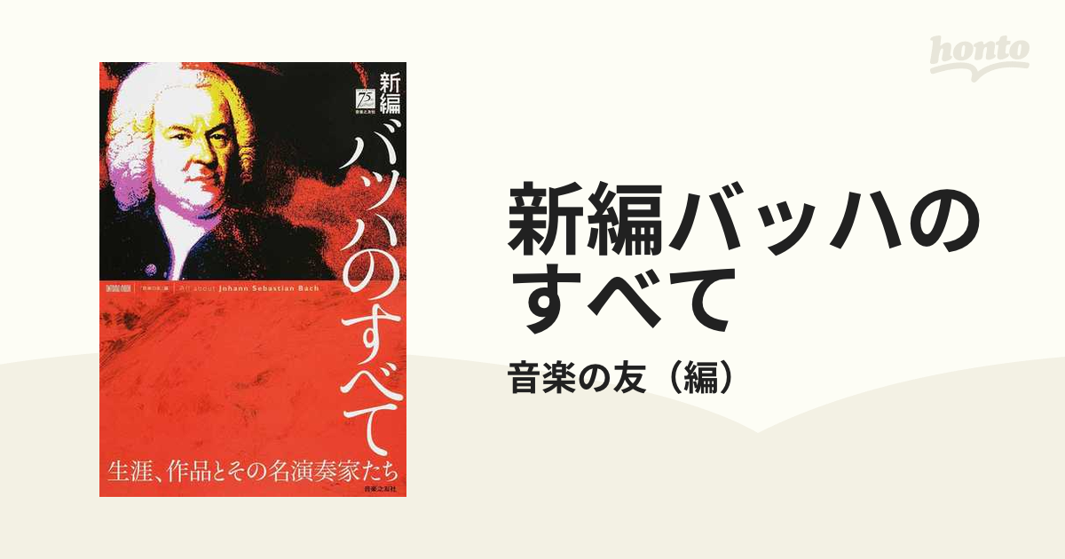 ブランド登録なし 新編 バッハのすべて 生涯、作品とその名演奏家たち ＯＮＴＯＭＯ ＭＯＯＫ／音楽の友(編者) - pavanifogos.com