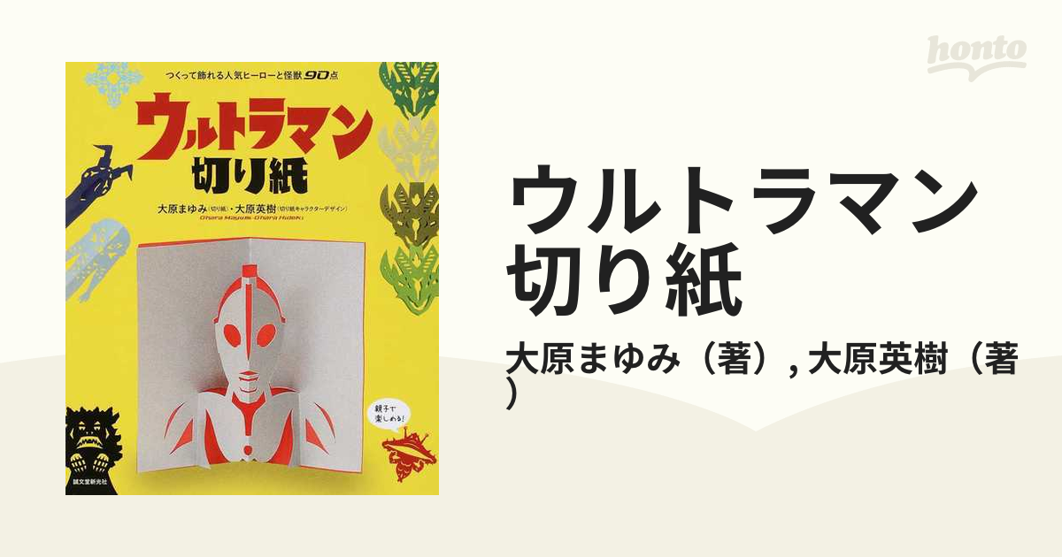 ウルトラマン切り紙 つくって飾れる人気ヒーローと怪獣９０点の通販