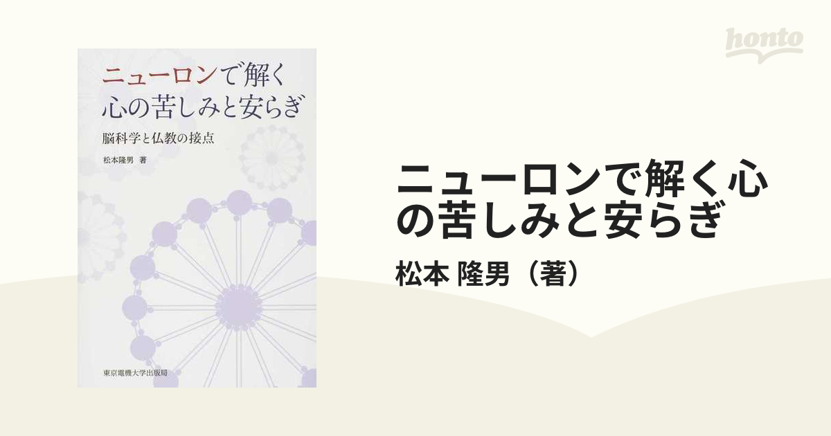 ニューロンで解く心の苦しみと安らぎ 脳科学と仏教の接点