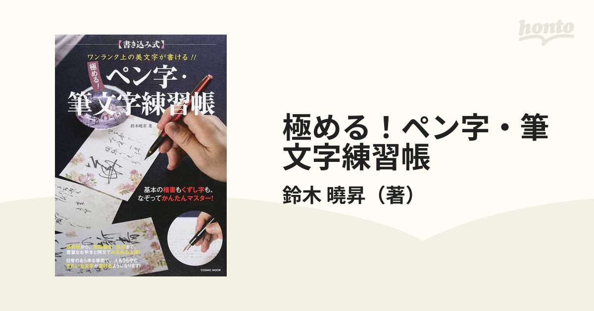 極める ペン字 筆文字練習帳 書き込み式 ワンランク上の美文字が書ける の通販 鈴木 曉昇 Cosmic Mook 紙の本 Honto本の通販ストア