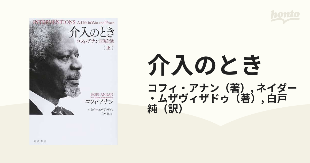 介入のとき コフィ・アナン回顧録 上 - 人文