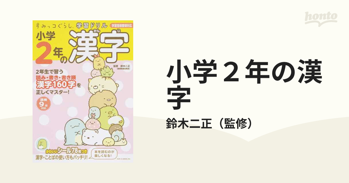 小学２年の漢字の通販/鈴木二正　紙の本：honto本の通販ストア