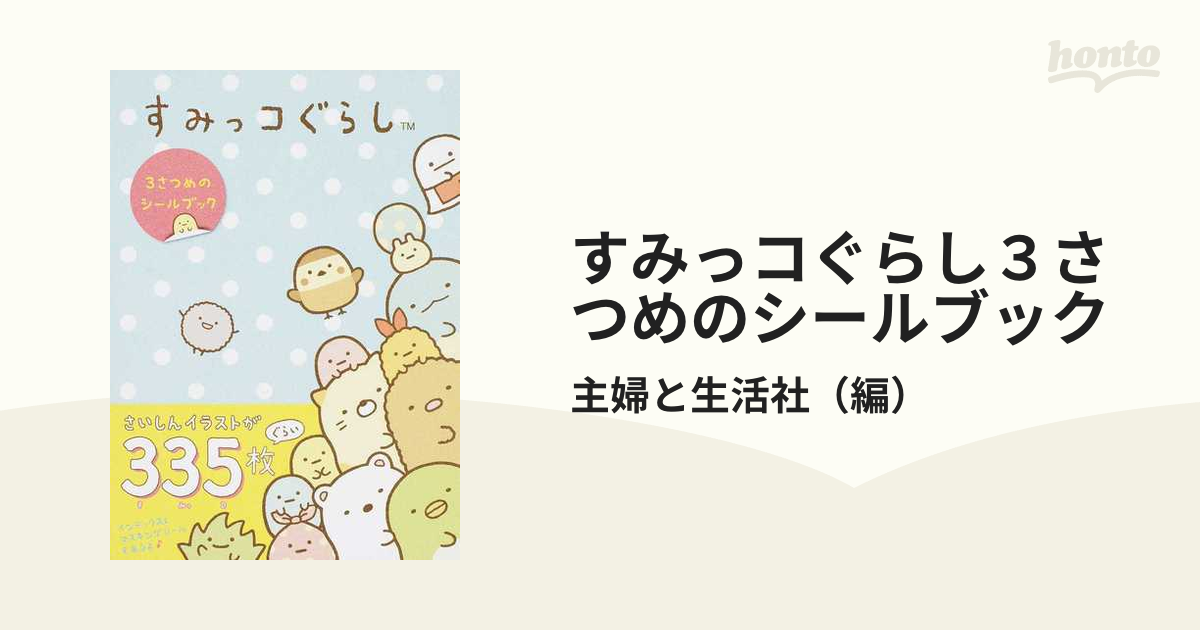 すみっコぐらし３さつめのシールブックの通販 主婦と生活社 紙の本 Honto本の通販ストア