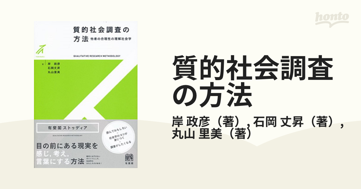 質的社会調査の方法 他者の合理性の理解社会学の通販岸 政彦石岡 丈昇 紙の本：honto本の通販ストア 8733